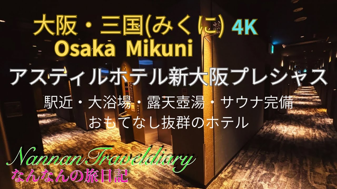【大阪・三国（みくに）のホテル】４K  アスティルホテル新大阪プレシャス　ビジネス・観光の拠点最適！阪急電車「三国駅」北出口より、徒歩で１〜２分で超便利です