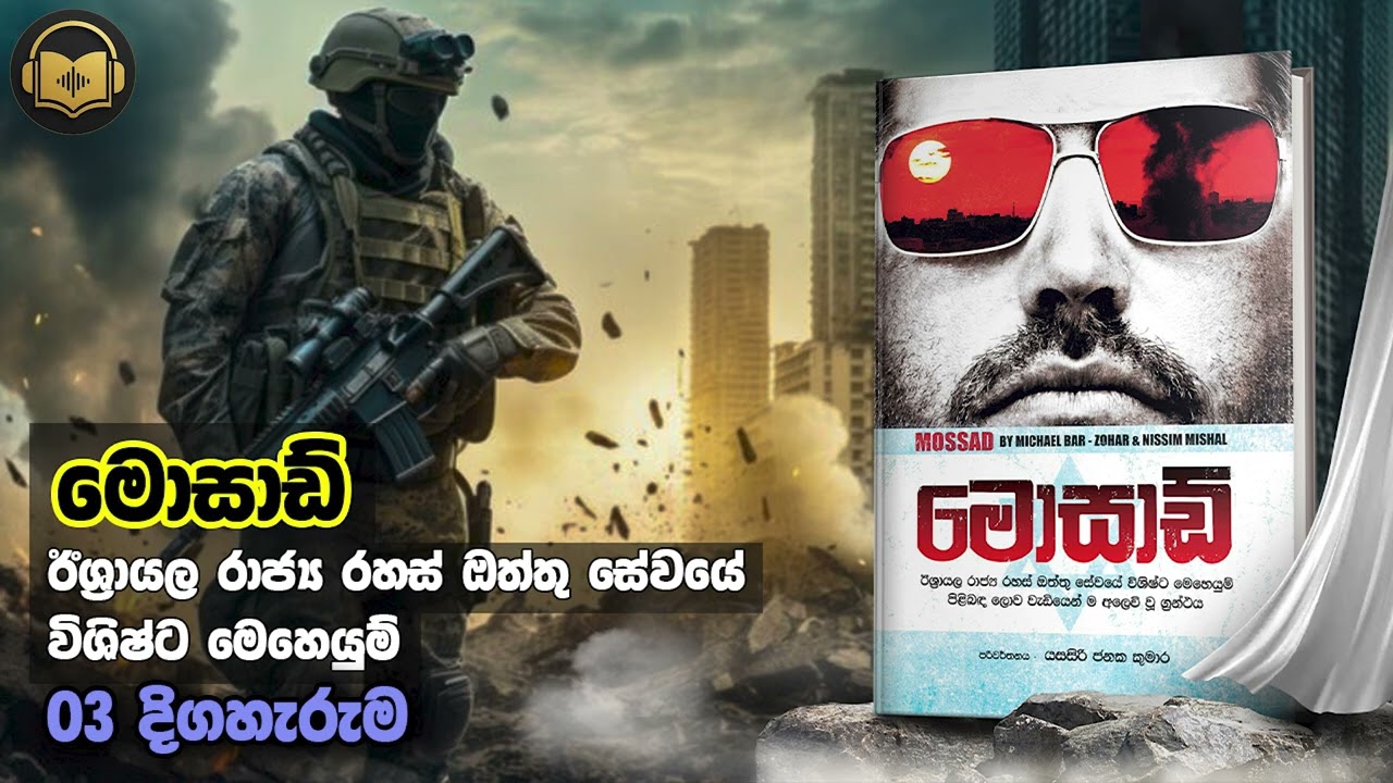 මොසාඩ් - 03 කොටස