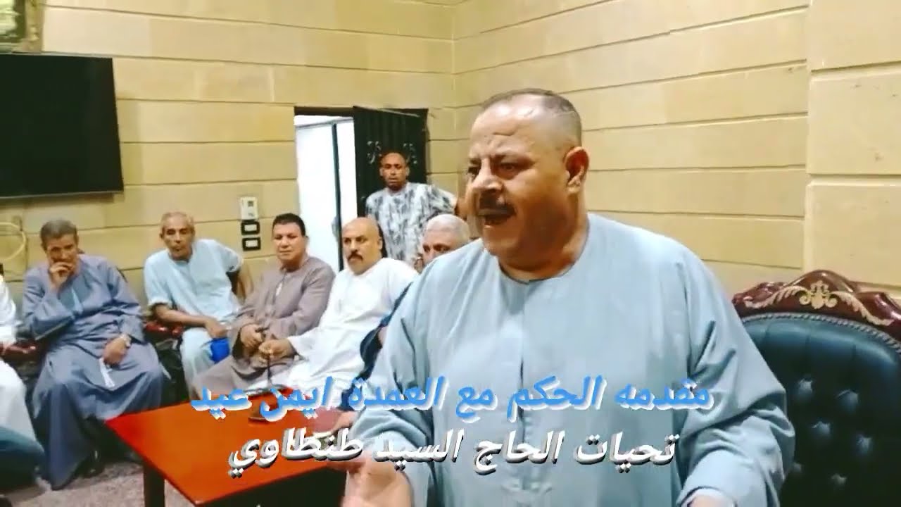 جلسه عرفيه✊من أعقد الجلسات بالقليوبيه🔱وتم رد الاعتبار لصاحب الحق وإثبات طهر وبرائة الأعراض✊بفضل الله
