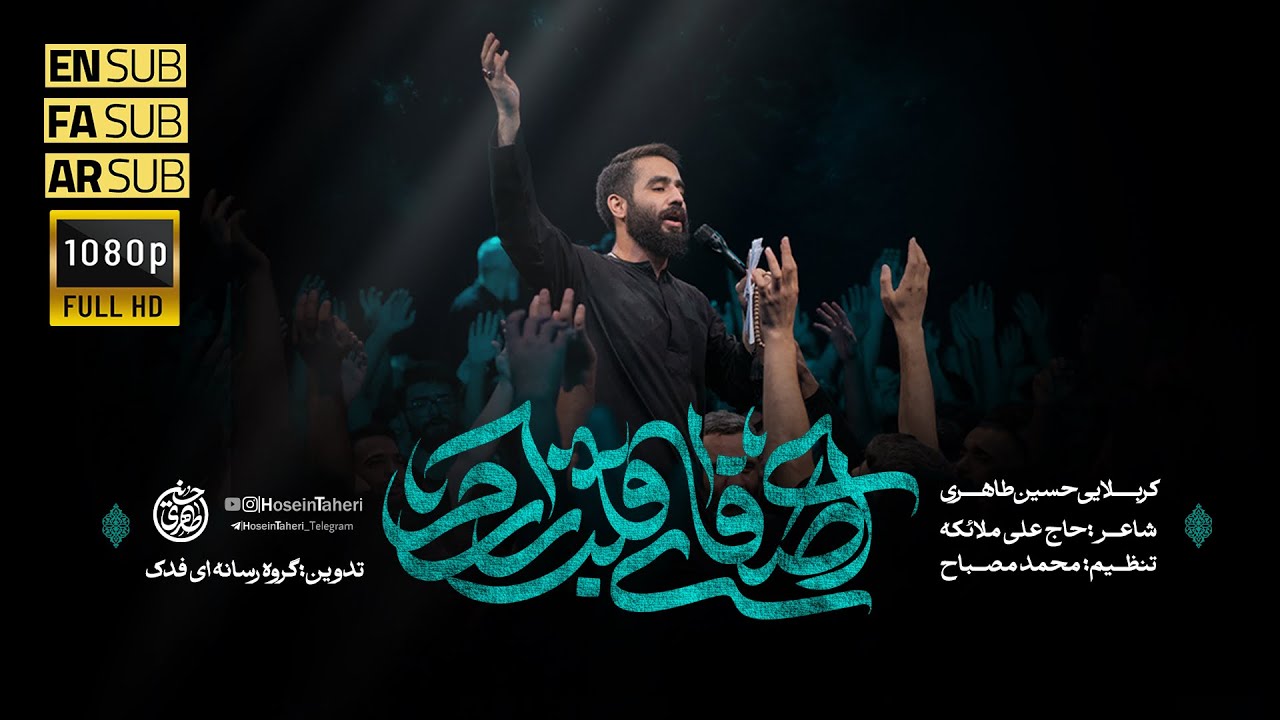 حسین طاهری | نماهنگ ای صفای قلب زارم | شهادت امام رضا(ع) 1404 | Hosein Taheri