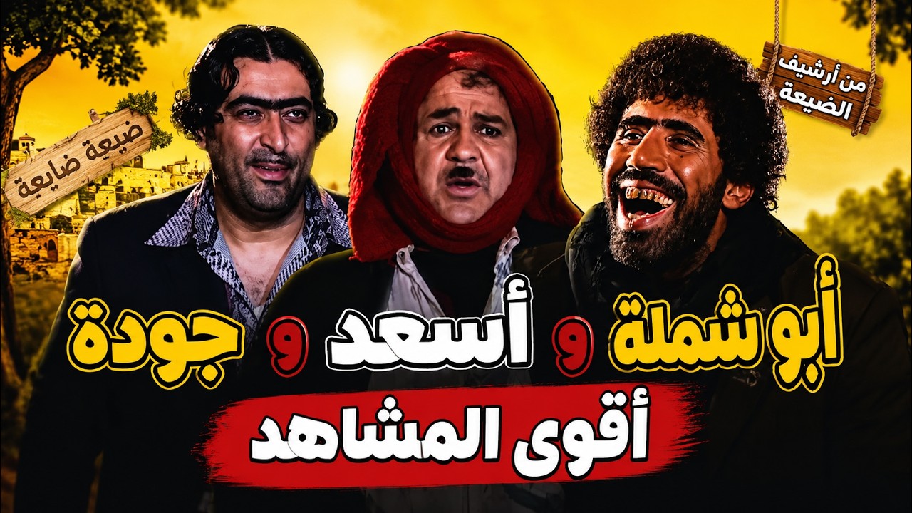 مشاهد اسعد وجودة وابو شملة - ضيعة ضايعة - Part 18 - HD