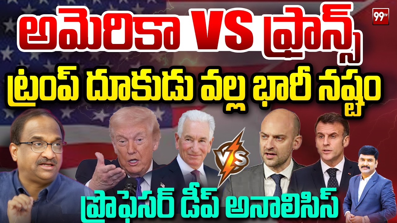 France vs USA : ట్రంప్ దూకుడు వల్ల భారీ నష్టం| Prof on rance Bans US Ambassador from Meeting | Trump