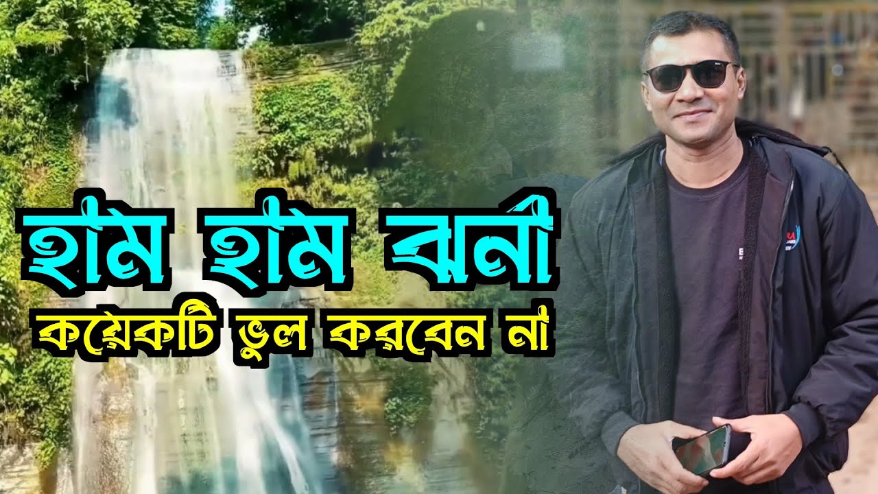 hum hum Waterfalls | হামহাম জলপ্রপাত শ্রীমঙ্গল | হাম হাম ঝর্ণা । শ্রীমঙ্গল । Ham Ham Travel Video