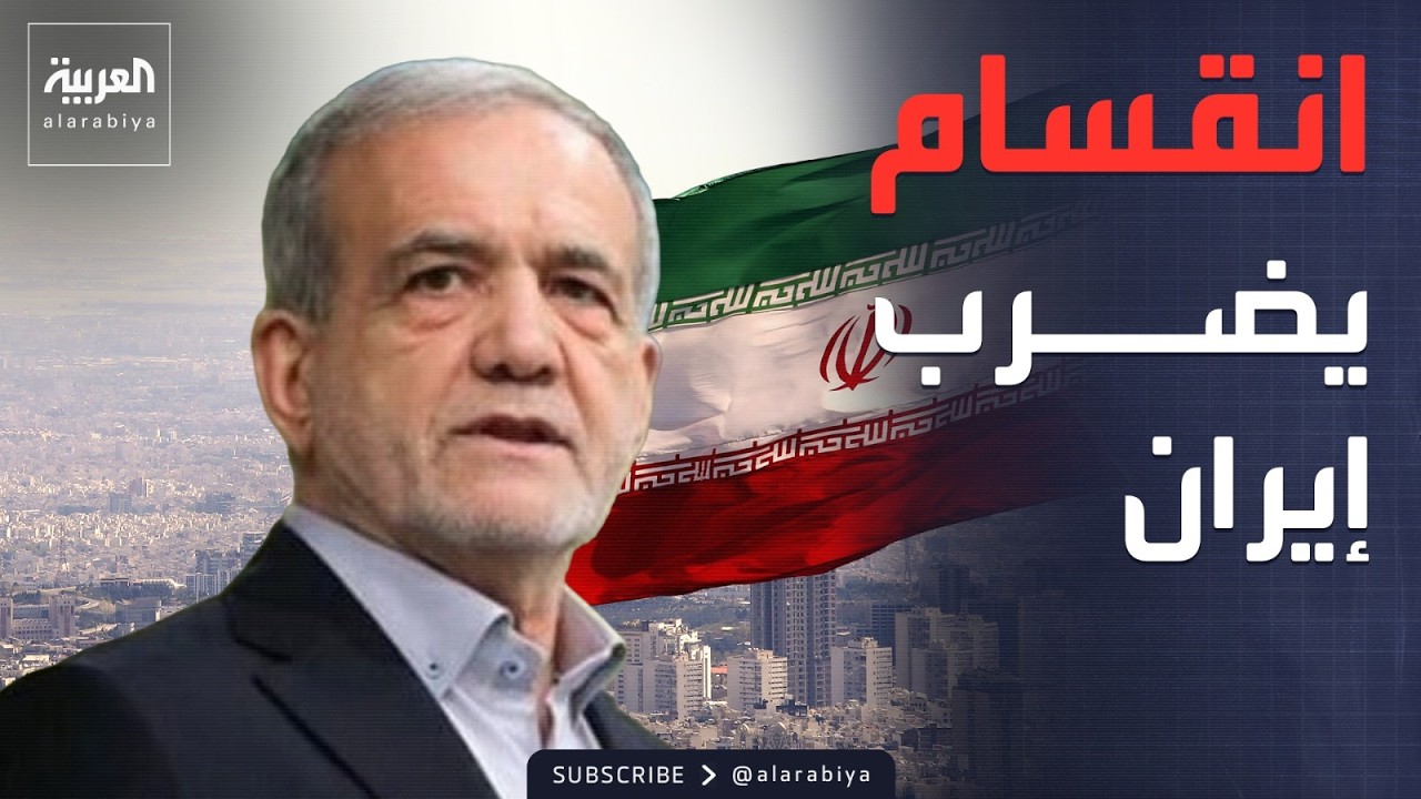 انفجارات في أصفهان.. إعلام أميركي: انقسام يضرب الحكومة في إيران