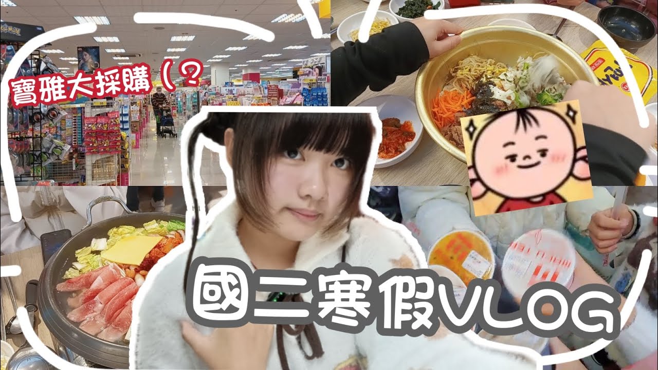 國二VLOG✏️|😋寒假Vlog🎉💕|👉🏻寶雅大採購，荷包大失血⁉️🥸