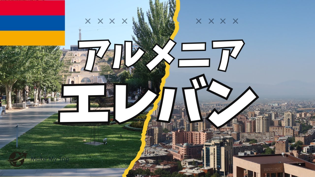 世界最古の都市　アルメニアの首都エレバンひとり旅