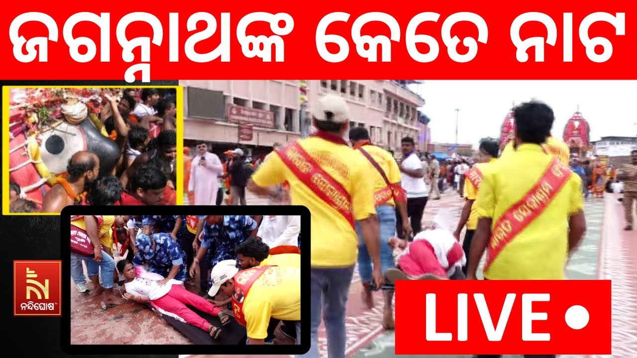 🔴 Live | ଜଗନ୍ନାଥଙ୍କ କେତେ ନାଟ | Jagannath Puri Car Festival 2025 | Devotional Rath Yatra Moments
