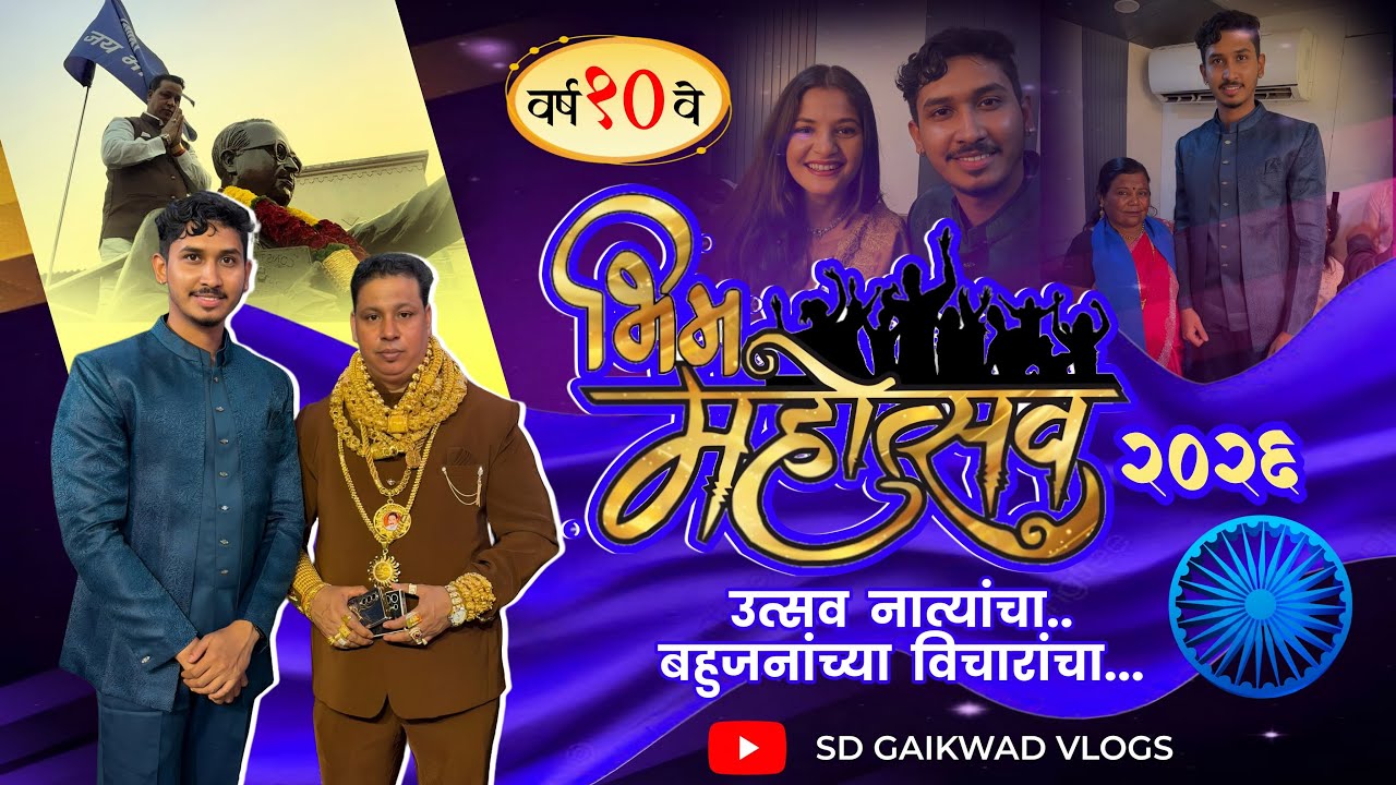 || भिम महोत्सव🇪🇺🥳 ||2026😍||#badlapur #badlapurcity #sarkar #divyashinde #anandshindesong 