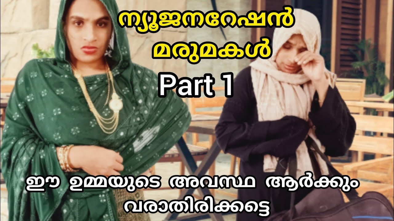 ന്യൂജനറേഷൻ മരുമകൾ ഒരു ഉമ്മാക്കും ഈ ഗതി വരുത്തല്ലേ /kudumba katha