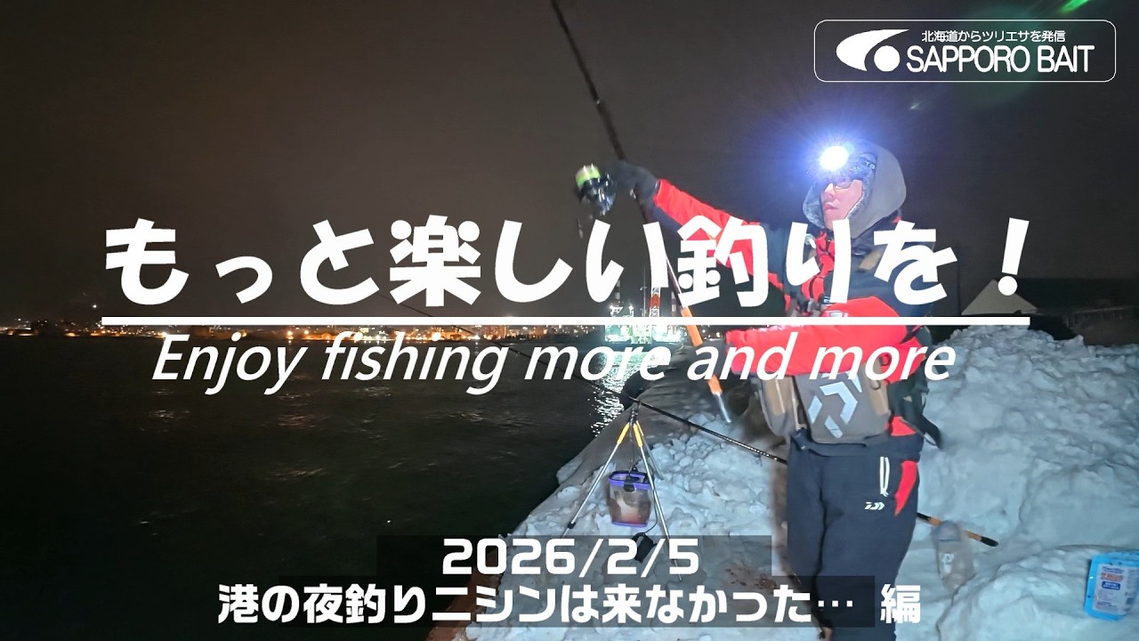 【北海道・釣行log】もっと楽しい釣りを！Enjoy fishing more and more /2026/2/5　港の夜釣りニシンは来なかった&hellip; 編 #ニシン #クロガシラ #ハゼ #夜釣り