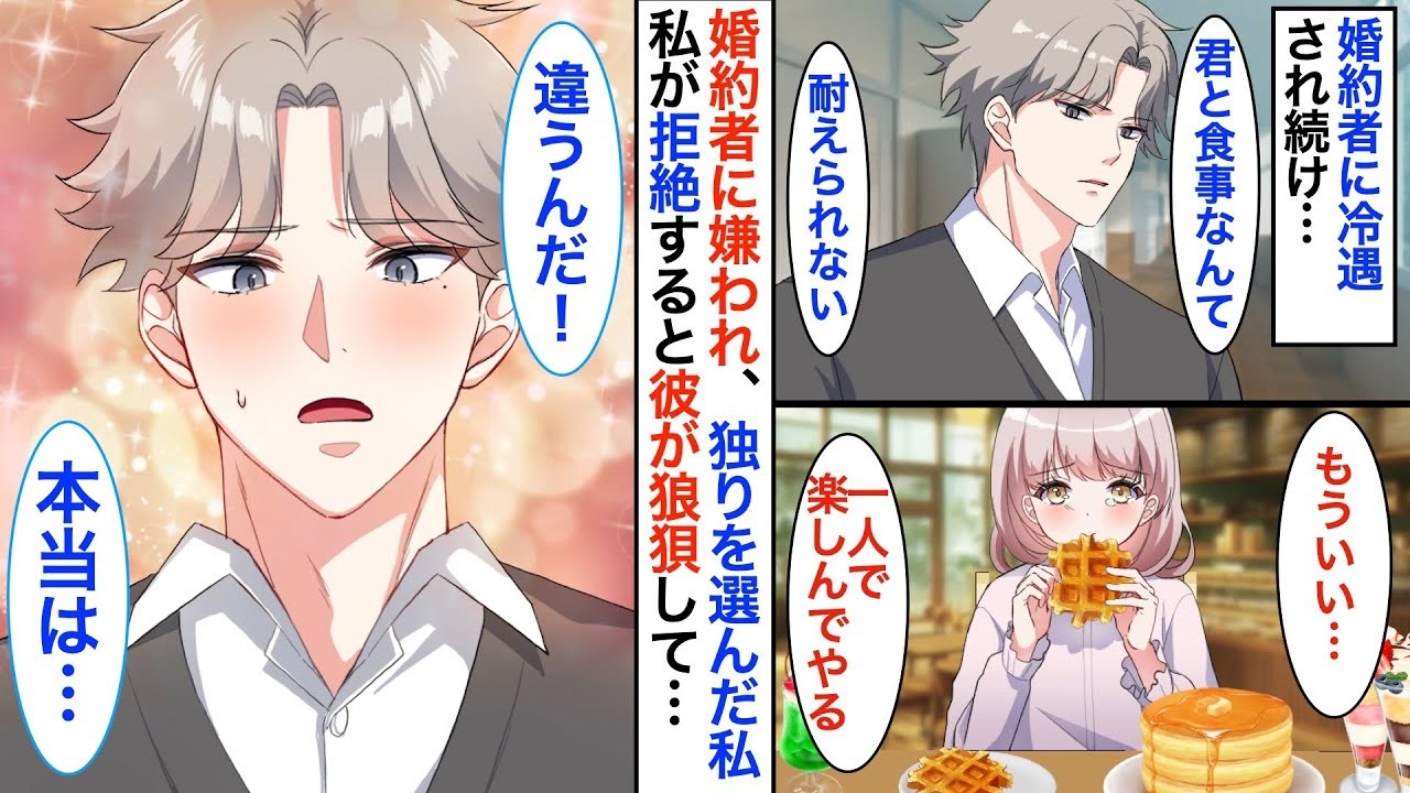 私を突き放した婚約者の秘密とは？婚約破棄寸前の私がお一人様を楽しもうとすると、彼の感情が爆発し…！？【胸キュン】【恋愛漫画】【恋愛アニメ】