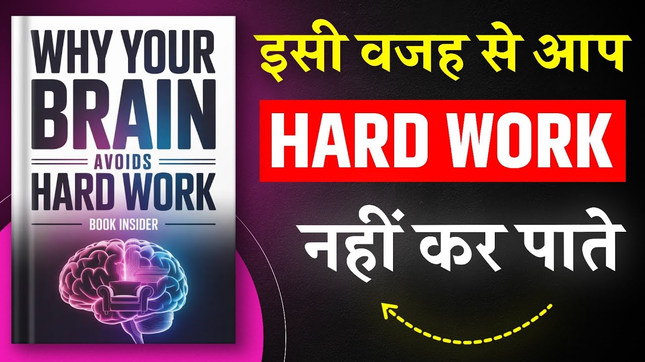 Why Your Brain Avoids Hard Work | इसी वजह से आप Hard Work नहीं कर पाते | Hindi Book Summary