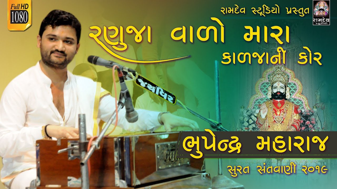 Ranuja Valo Mara Karjani Kor || BHUPENDRA MAHARAJ || Surat Santvani 2019 || RAMDEV STUDIO DHARPIPLA