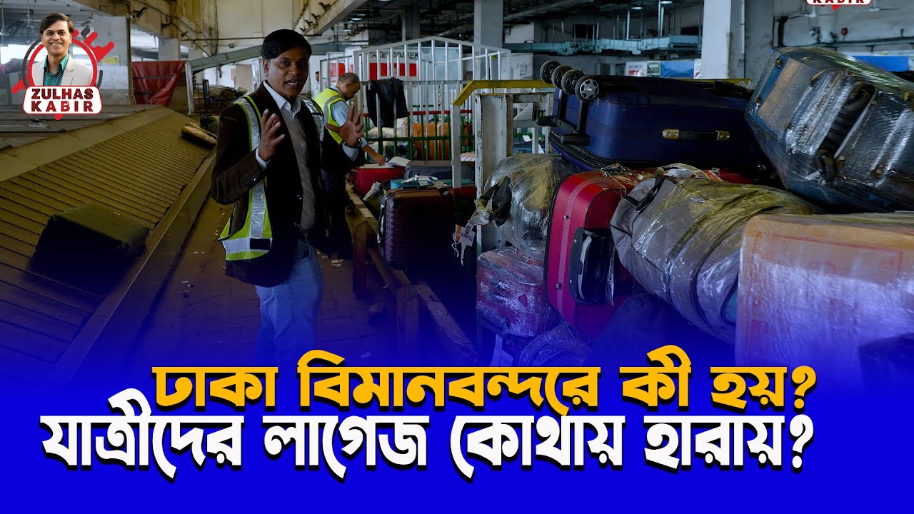বিমানের যাত্রীদের লাগেজ কেন, কীভাবে হারায়? | Ground Handling at Dhaka Airport | Biman Bangladesh