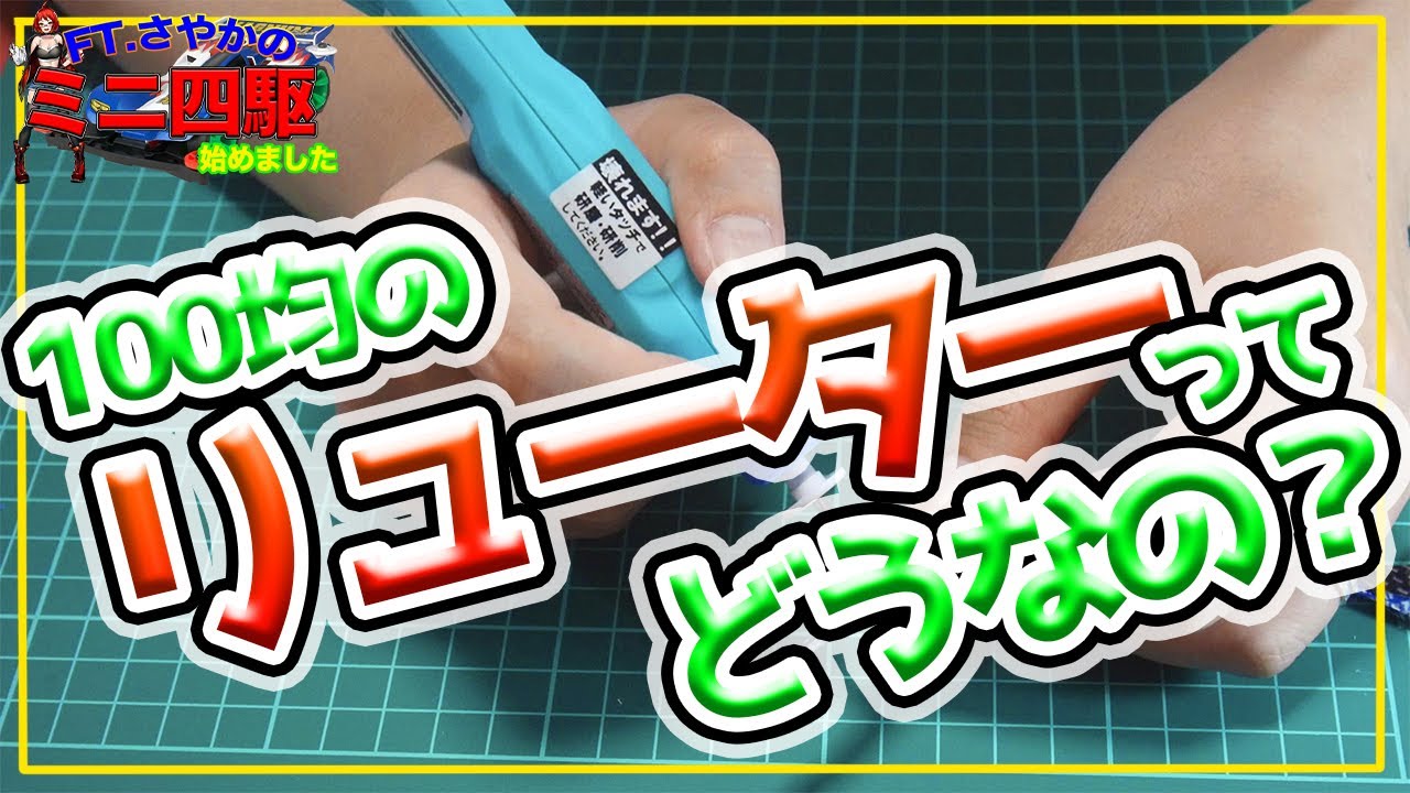 [ミニ四駆女子]100均のリューターってどうなの？皿ビス加工してみた[ゲーマー女子]