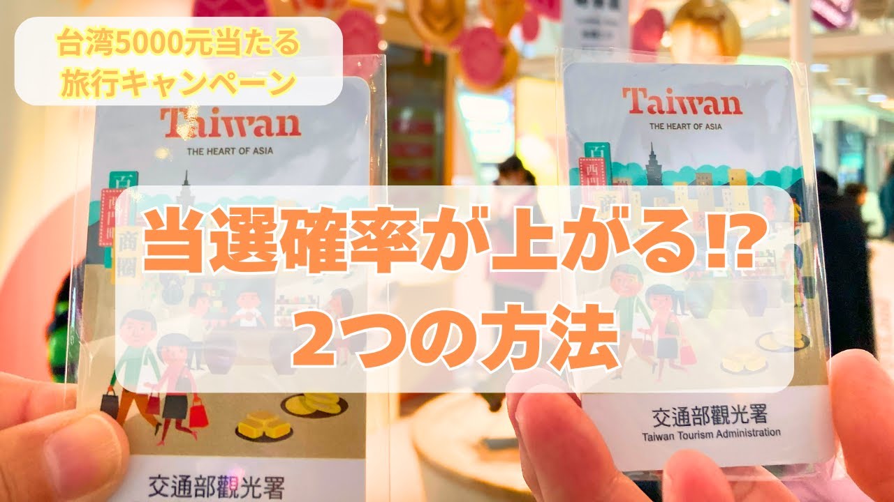 これで当選確率が上がる⁉2つの方法｜台湾5000元旅行キャンペーン(2025年9月30日まで)