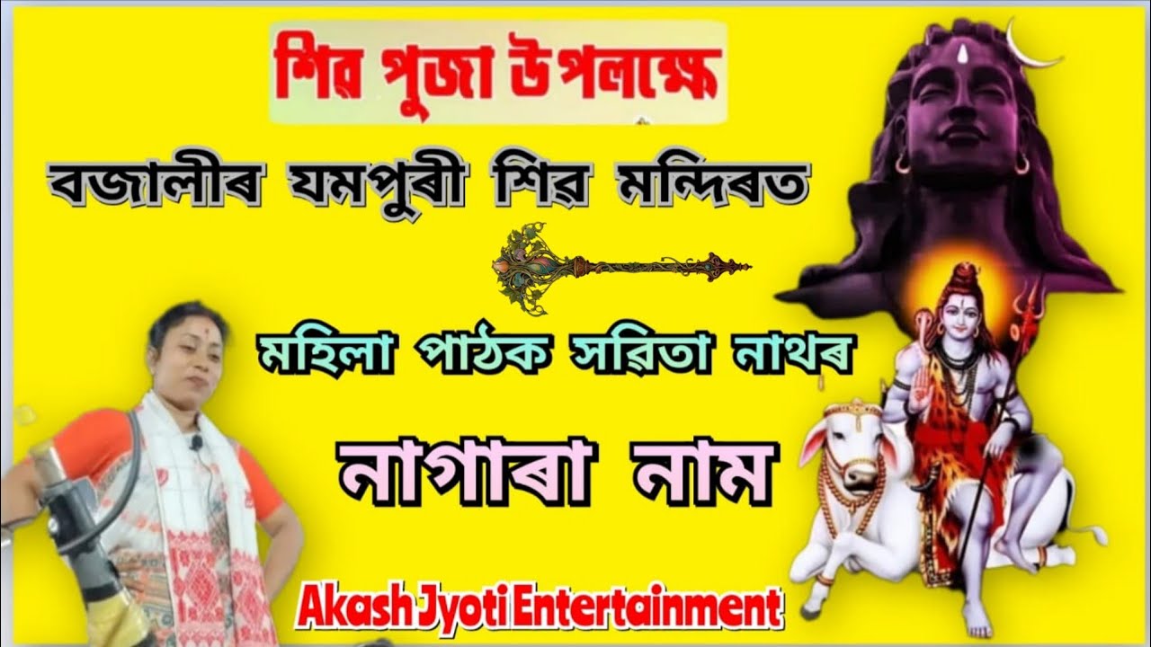 হৰি নামেৰে মুখৰিত হৈ পৰিল যমপুৰী শিৱ মন্দিৰ // Sabita Nath Nagara Naam // Plz Share & Subscribe.