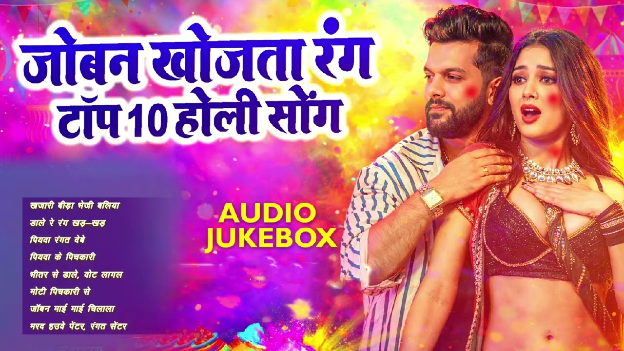 #Video भोजपुरी होली गीत 2026 | Holi New Song 2026 |#Holi Song | Holi Ke Gana 2026 #Holi Dj Song 2026