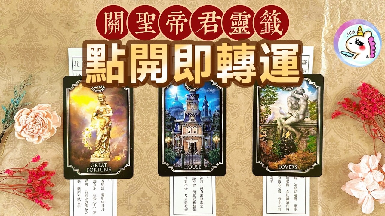 關聖帝君靈籤💯點開即轉運｜馬上豐盛🐎｜不限時間💮