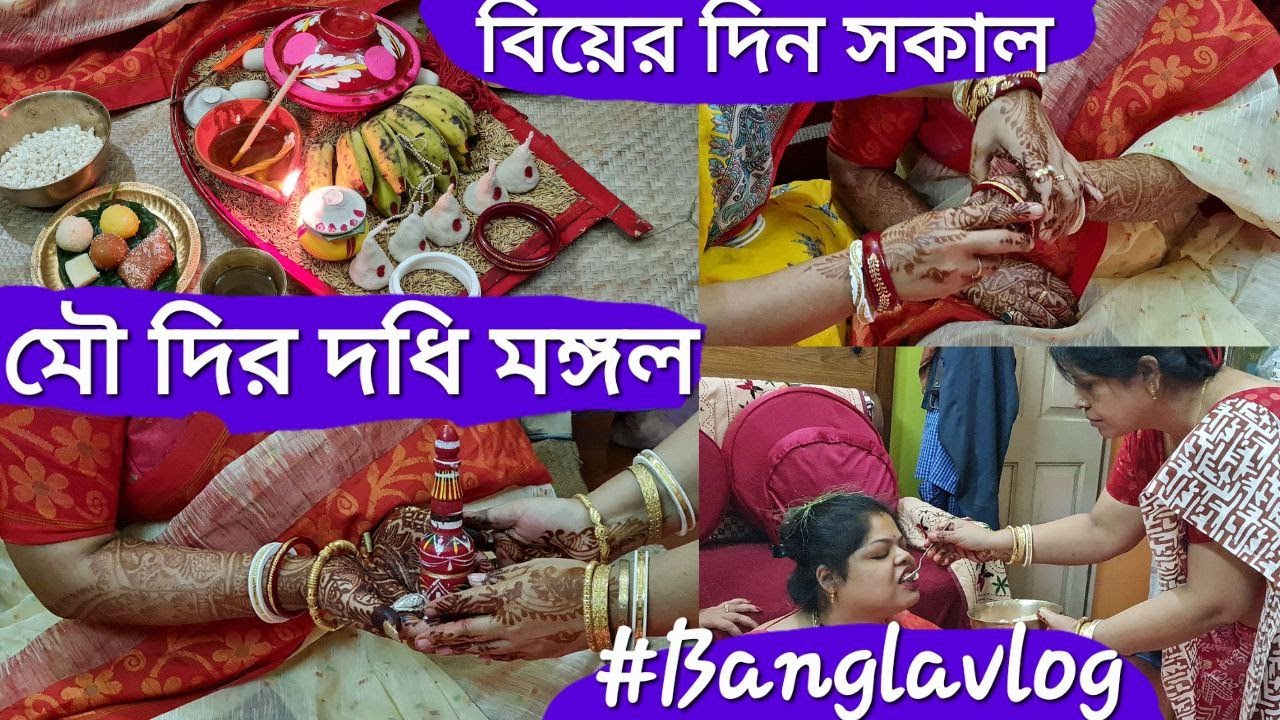 Didir Dodhi Mangal, Biyer Din Vor bela Bengali Rituals|| #weddingvlog  #bengalivlog #rainbowfamily