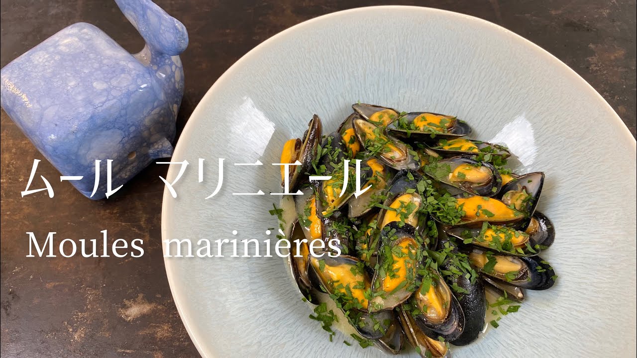 La Moules Marinière classique/The classic Mussels Marinière/ムール貝のマリニエール