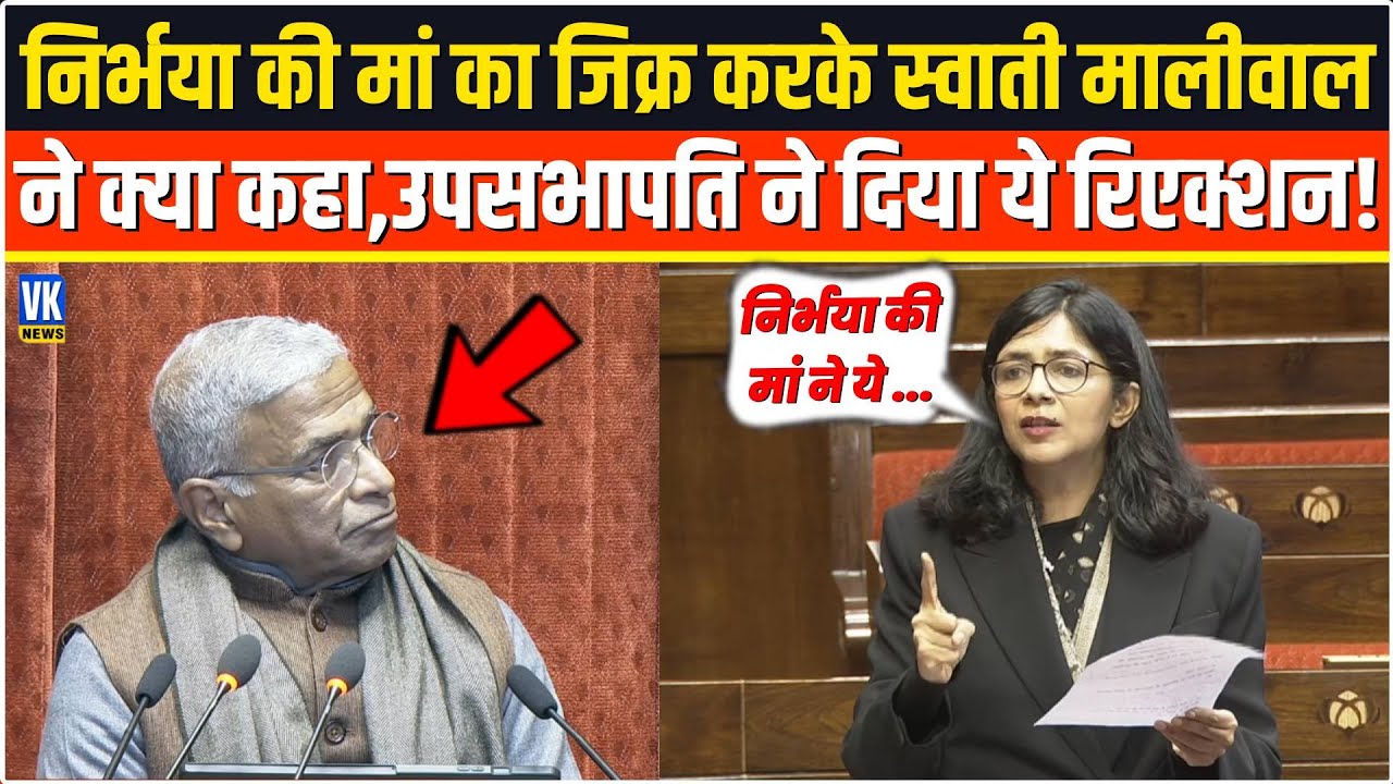 निर्भया की मां का जिक्र करके Swati Maliwal ने संसद में बोल दी ऐसी बात ,उपसभापति ने दिया ये रिएक्शन!