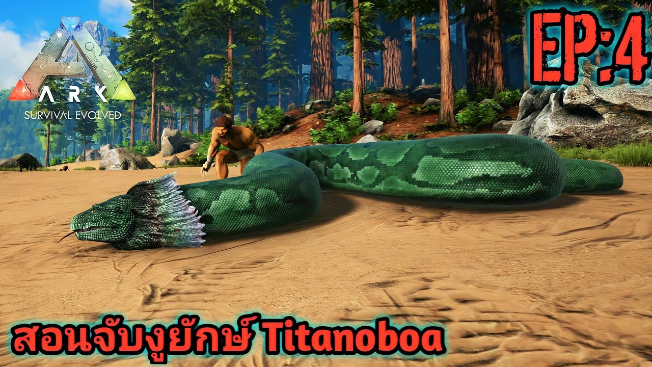 Ark สอนจับงูยักษ์ เอางูไปจับกีก้าโคตรโหด taming titanoboa EP:4