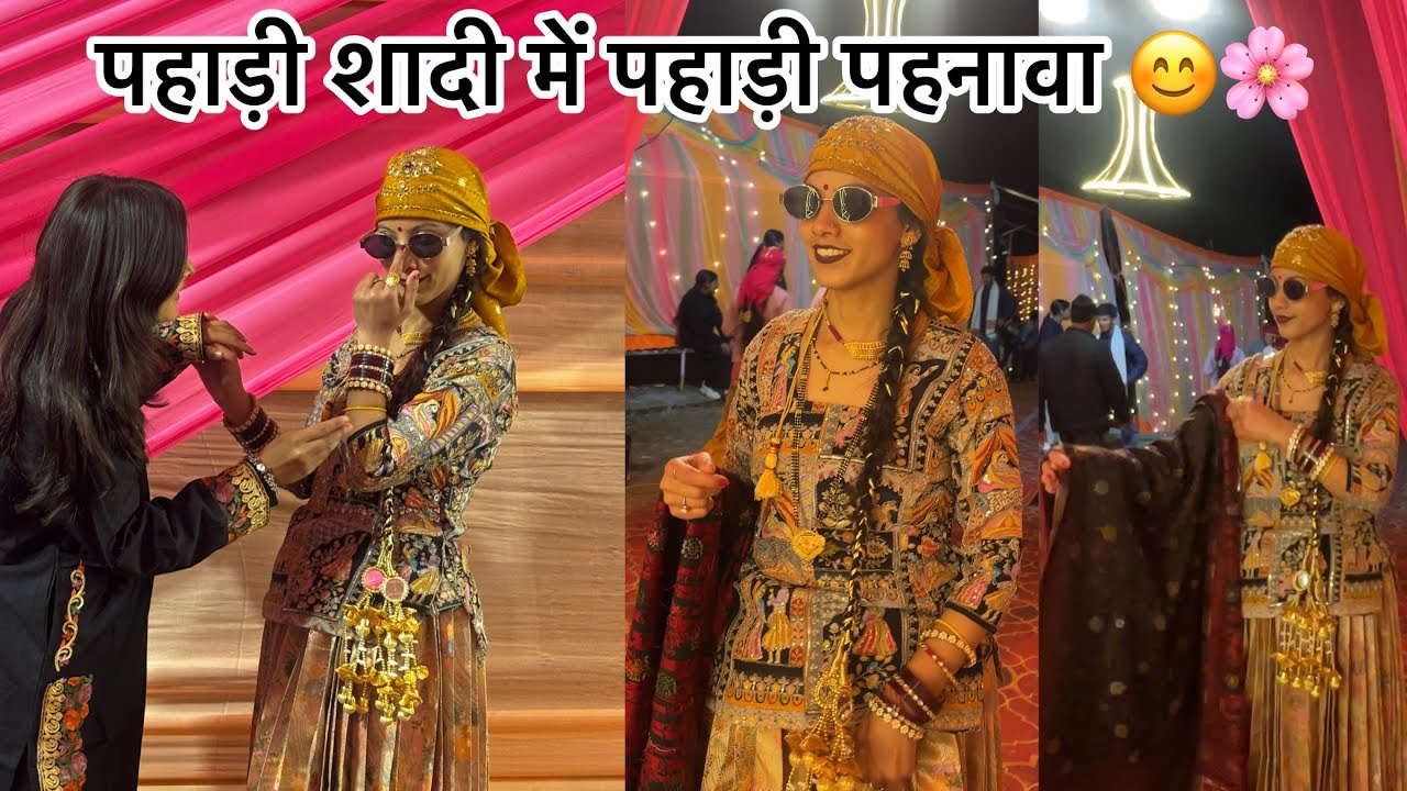शादी में जमकर किया डांस ।।#पहाड़ीशादी #gaonkishade