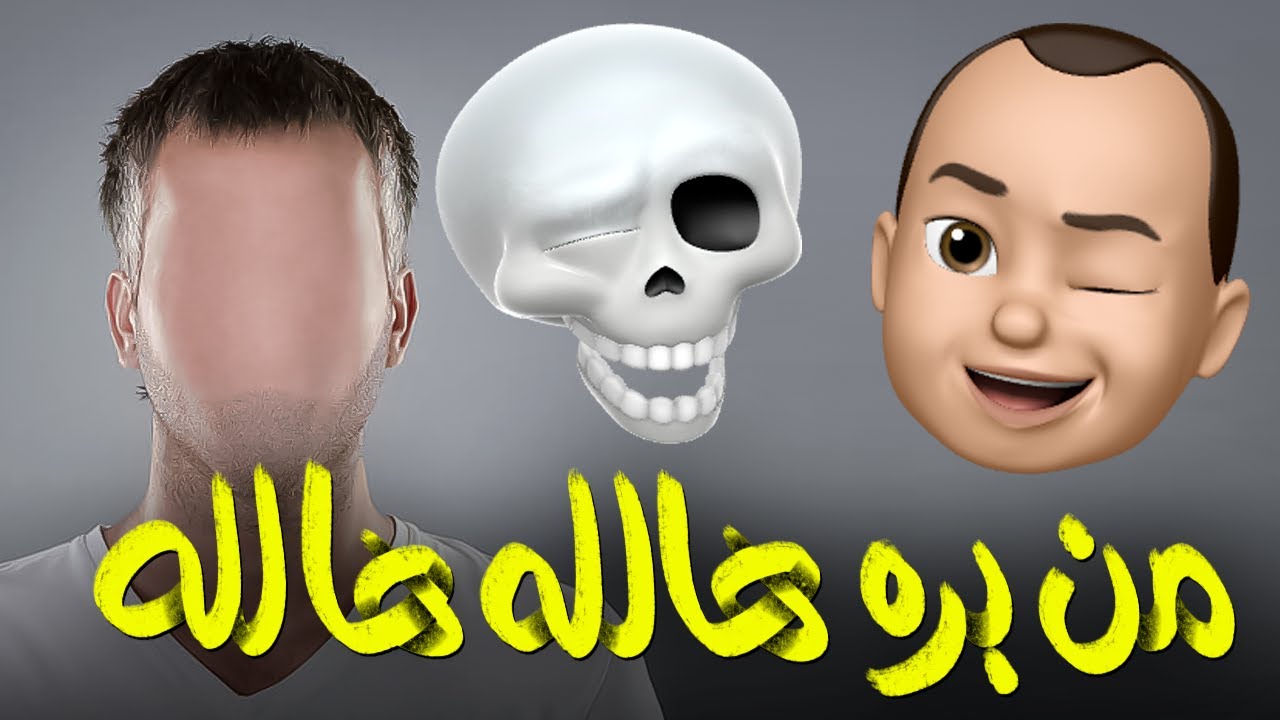 {جسم كمنجه}(02) من برة هالله هالله