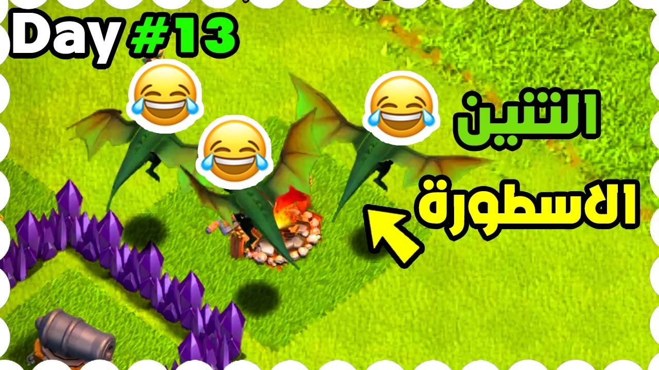 من الصفر الجديدة #13 تنين لفل واحد 😂😂😂