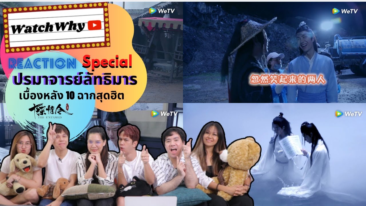 ปรมาจารย์ลัทธิมาร Special | Reaction เบื้องหลัง 10 ฉากสุดฮิต น่ารักไม่ไหวแล้วแม่! | WatchWhy x WeTV
