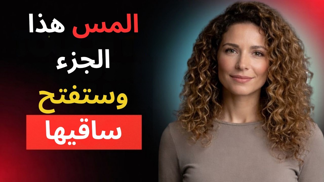 سبع لمسات ستجعل المرأة الناضجة تقع في حبك بشدة