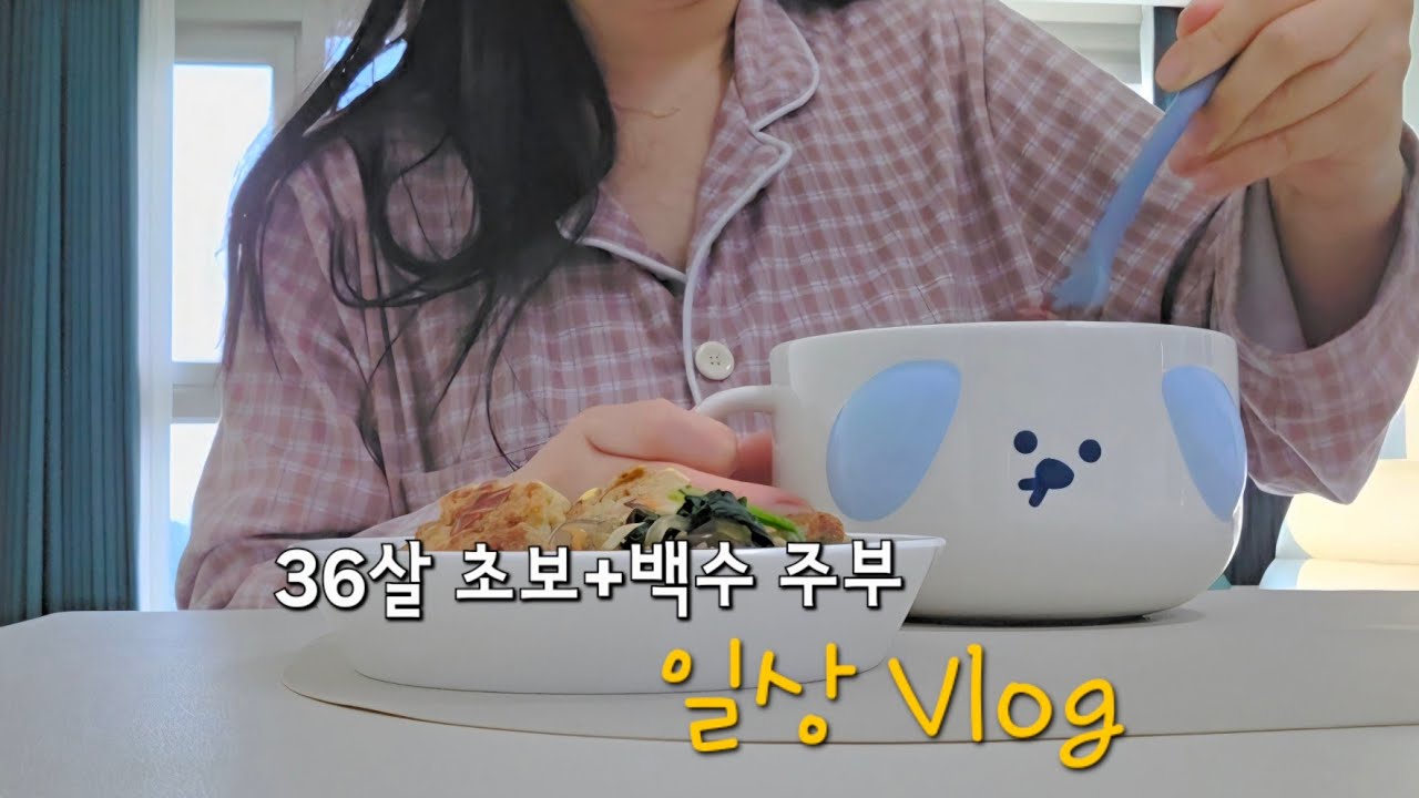36살 초보 백수주부 일상 V-log | 같이 운동하고 집밥 해먹는 하루하루