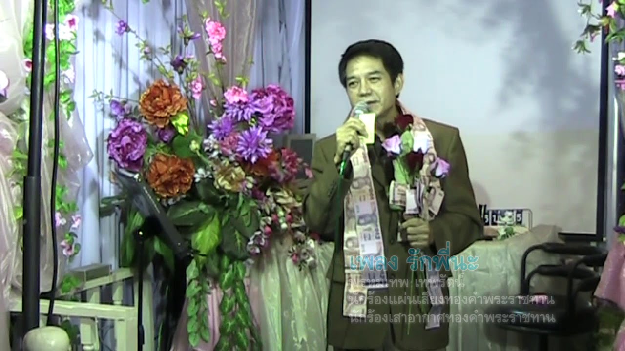 รักพี่นะ (พรหมเทพ เทพรัตน์)