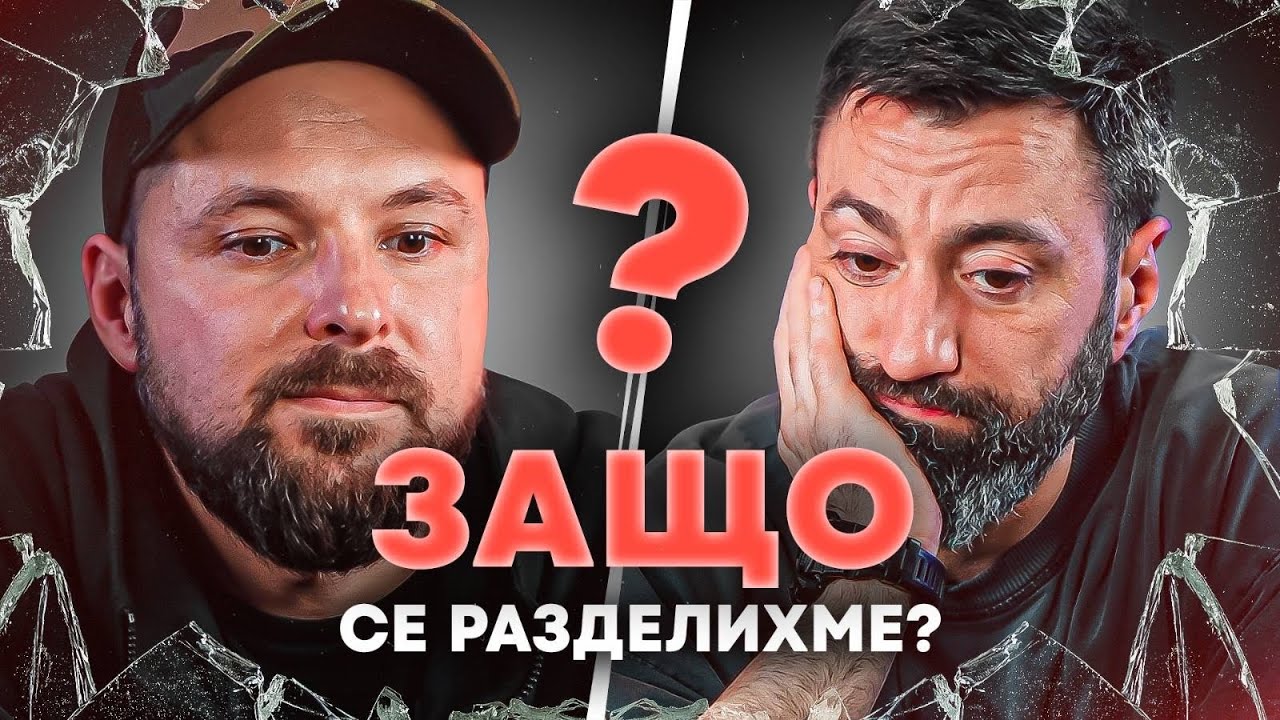 Защо се разделихме? [Duli & Mati Q&A]