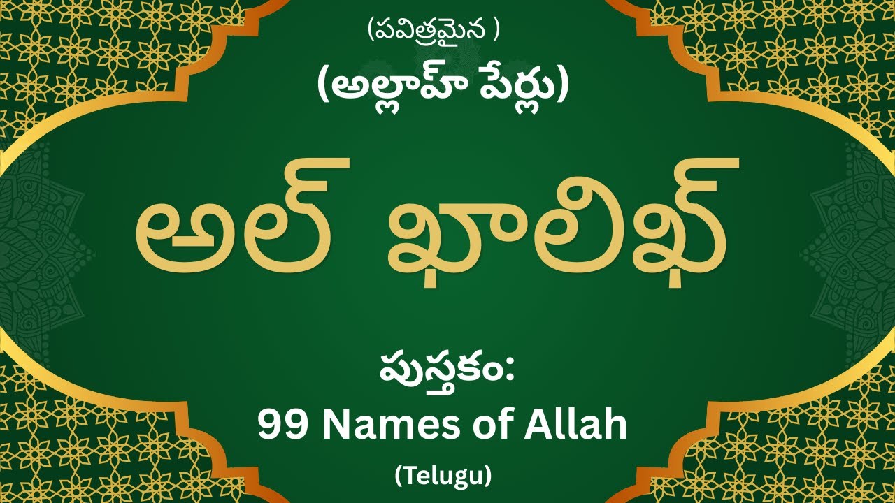 అల్ ఖాలిఖ్ (AL Khaaliq) - 99 Names Of Allah in Telugu #allah #99namesofallah #telugu