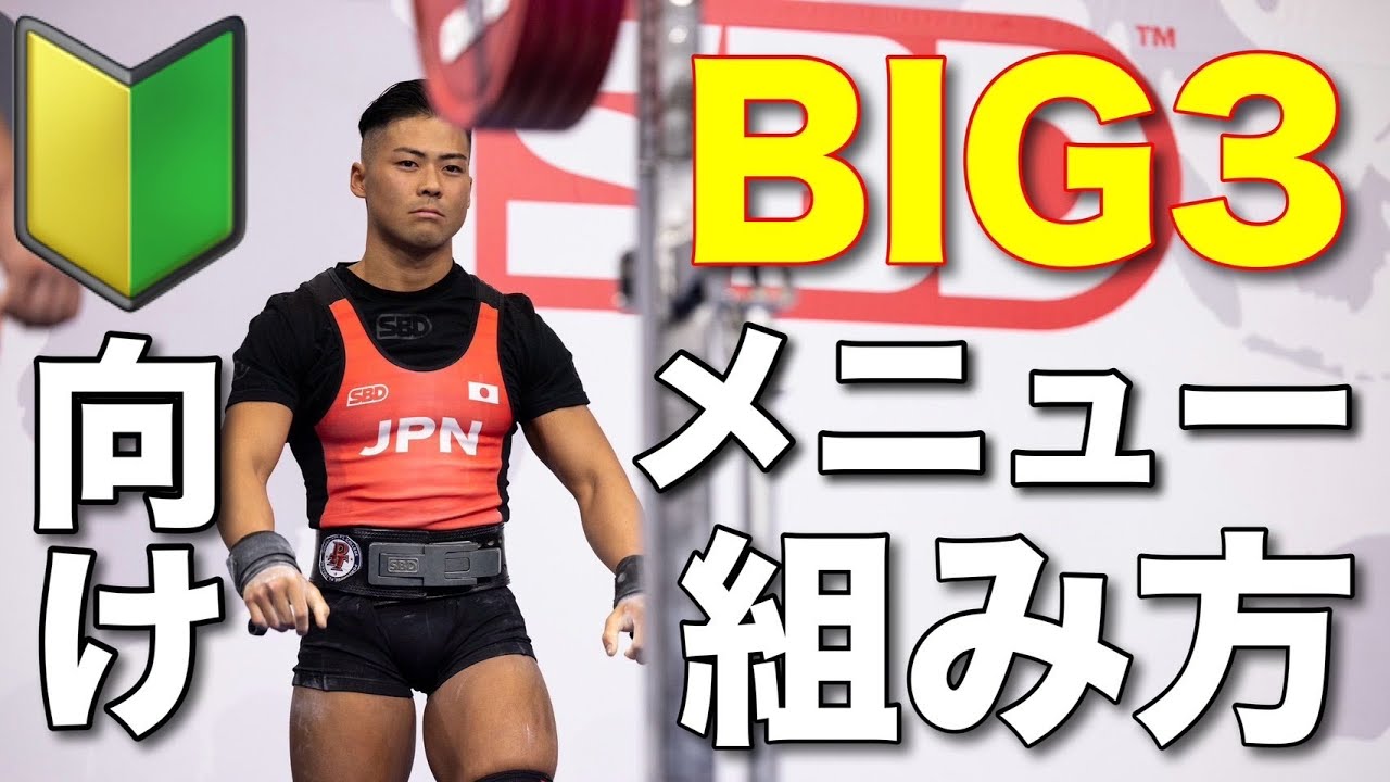 これやっとけ！BIG3伸ばすメニューの組み方【初心者】