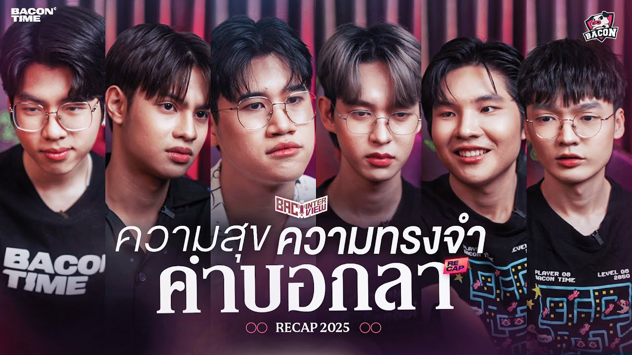 Deep Talk เรื่องราวในปี 2025 ของทีม Bacon Time ที่อาจส่งผลในอนาคตของพวกเขา