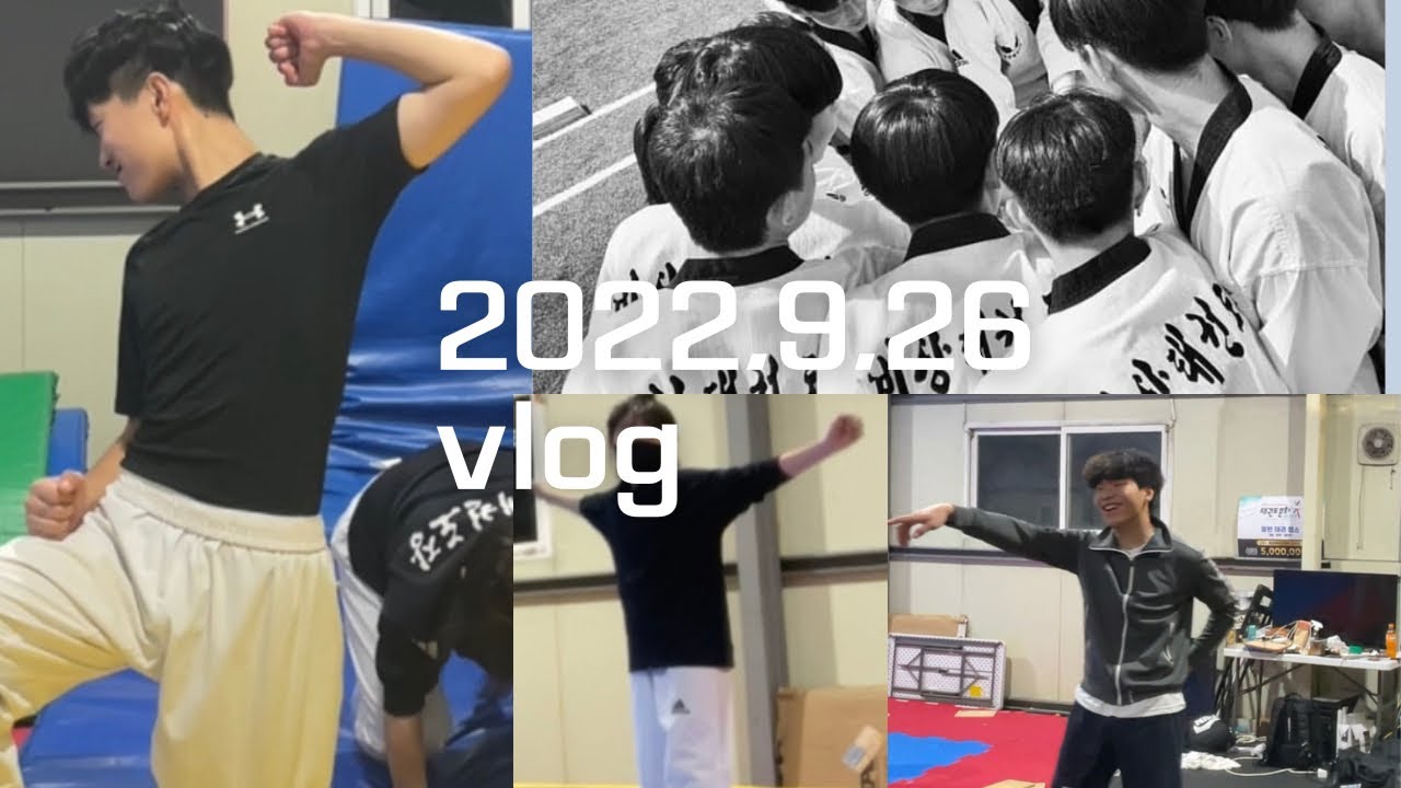 흔한(?)태권도선수의 하루 vlog