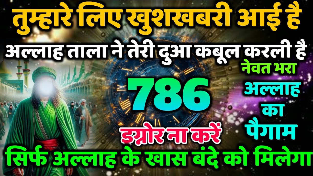 ✅ 12/10/2025 तुम्हारे लिए खुशखबरी आई है अल्लाह ताला ने तेरी दुआ कबूल करली है #islamicreminder 