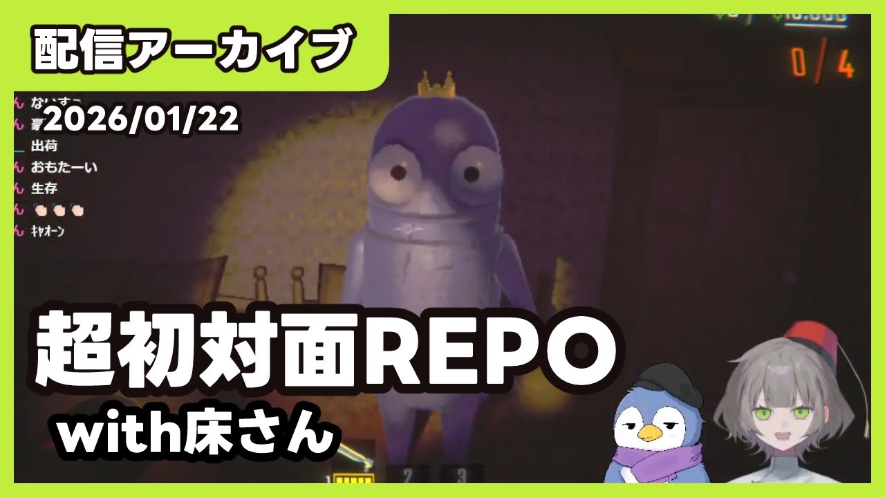 【コラボ】床さんと初対面れ！【R.E.P.O.】