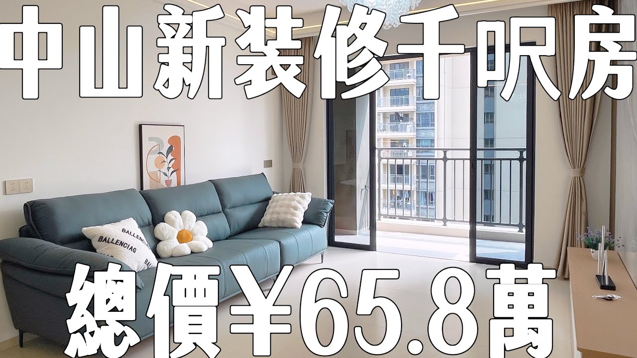 中山千呎單位僅65.8萬｜全新裝修南向單位拎包入住｜業主贈送傢俬家電｜小區綠化率高達36%｜日常生活配套齊全｜六七分鐘到三鄉鎮中心｜即有回港直通車#雅居樂物業#鴻都花園