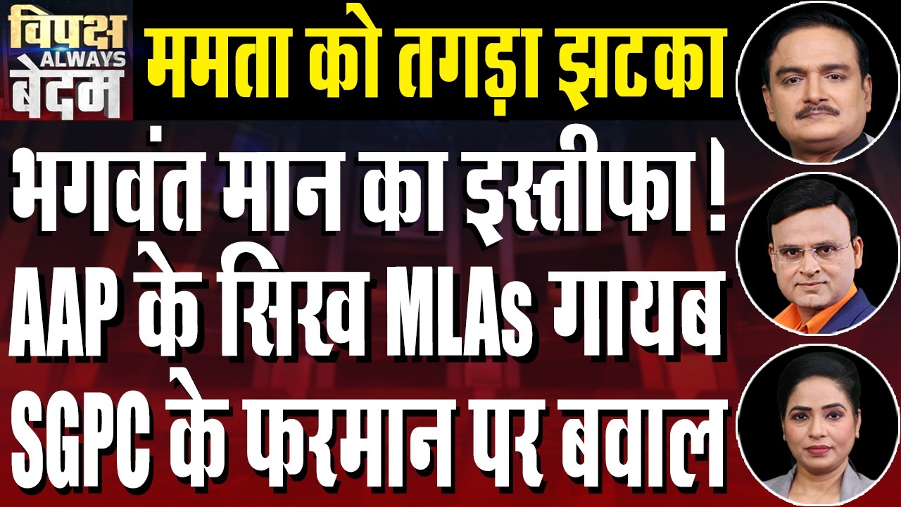 Sacrilege Law Row: AAP Sikh MLAs To Visit Akal Takht on June 29| Mamata Vs Rebels| Dr. Manish Kumar