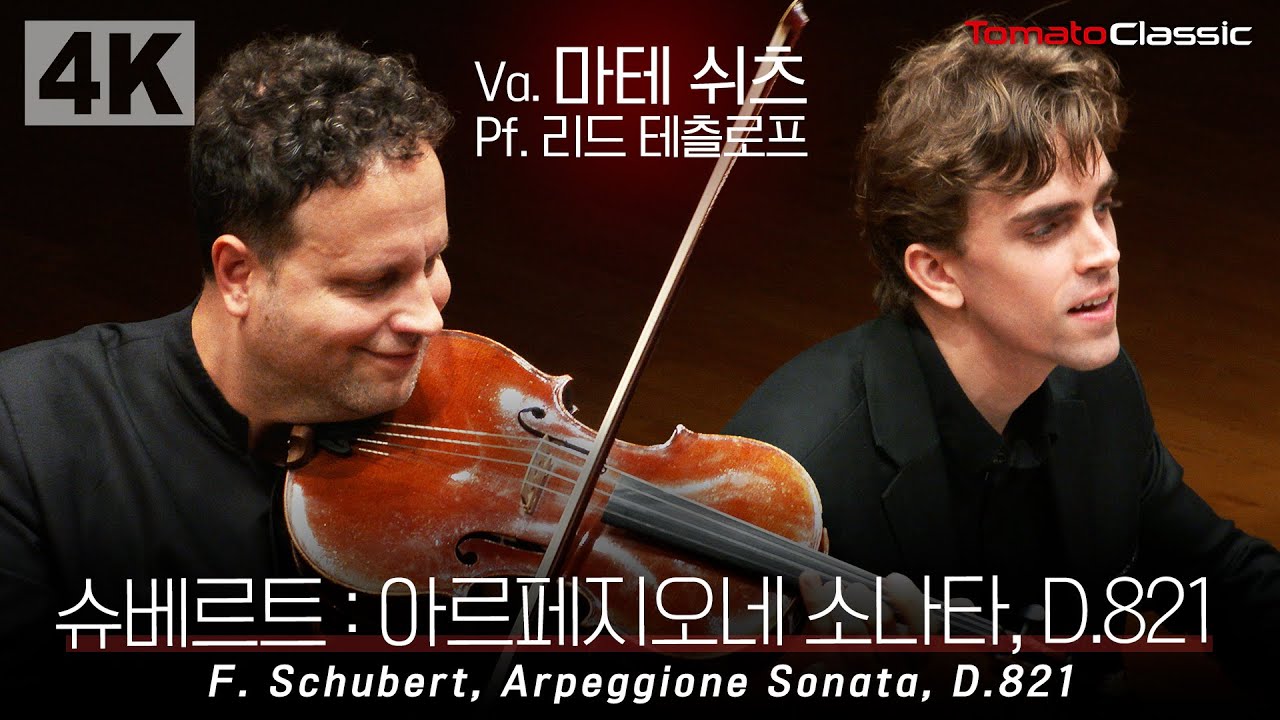 [4K] F. Schubert - Arpeggione Sonata, D.821 :: Va. 마테 쉬츠 (Máté Szücs), Pf. 리드 테츨로프 (Reed Tetzloff)
