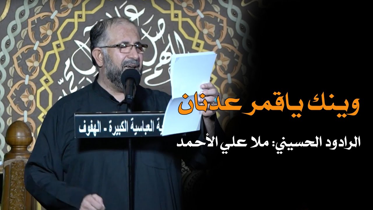 وينك ياقمر عدنان - ملا علي الأحمد - ليلة 1\2\1444