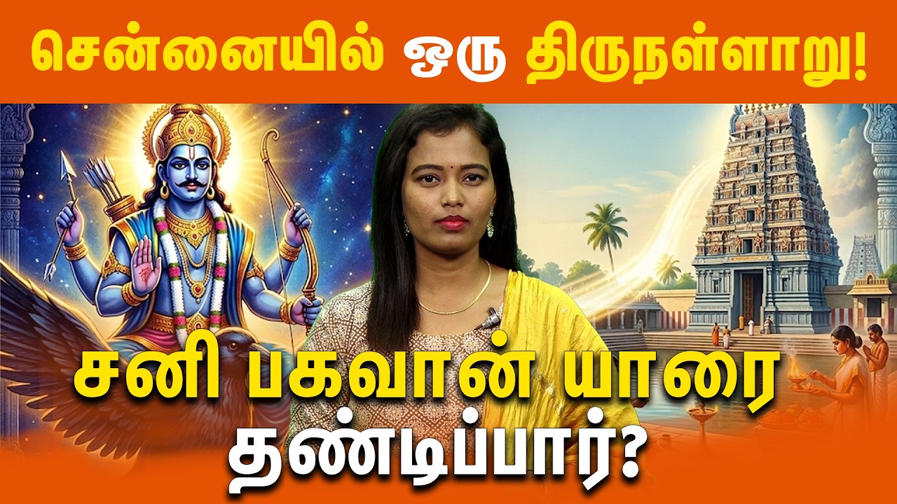 சென்னையில் ஒரு திருநள்ளாறு! | சனி பகவான் யாரை தண்டிப்பார்? | Thirunallar | LordShani