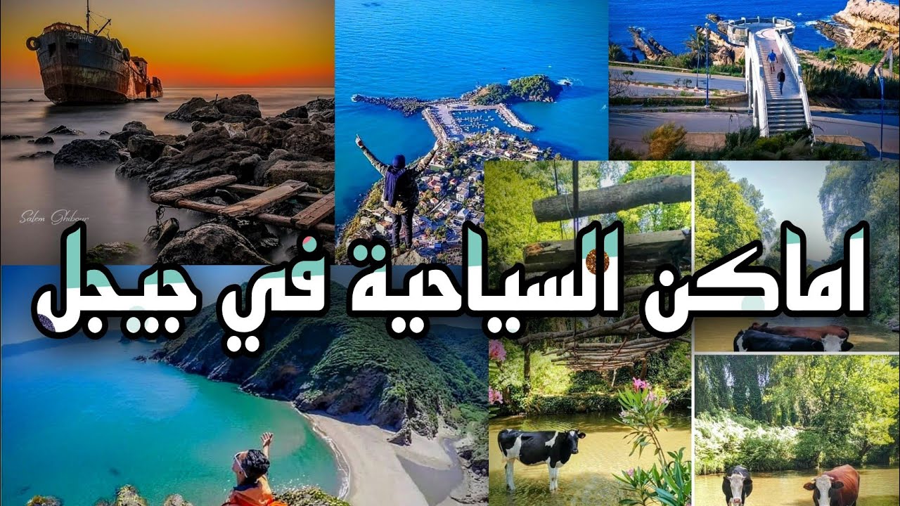 اجمل اماكن سياحية في ولاية جيجل | Tourist places in Jijel