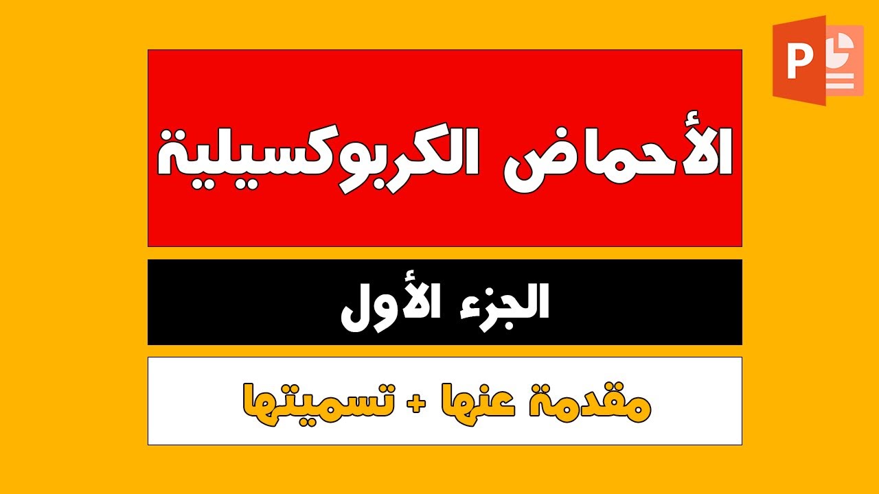 الدرس الحادى عشر جـ 1 ( الأحماض الكربوكسيلية ) كيمياء عضوية 3ث دفعة 2023