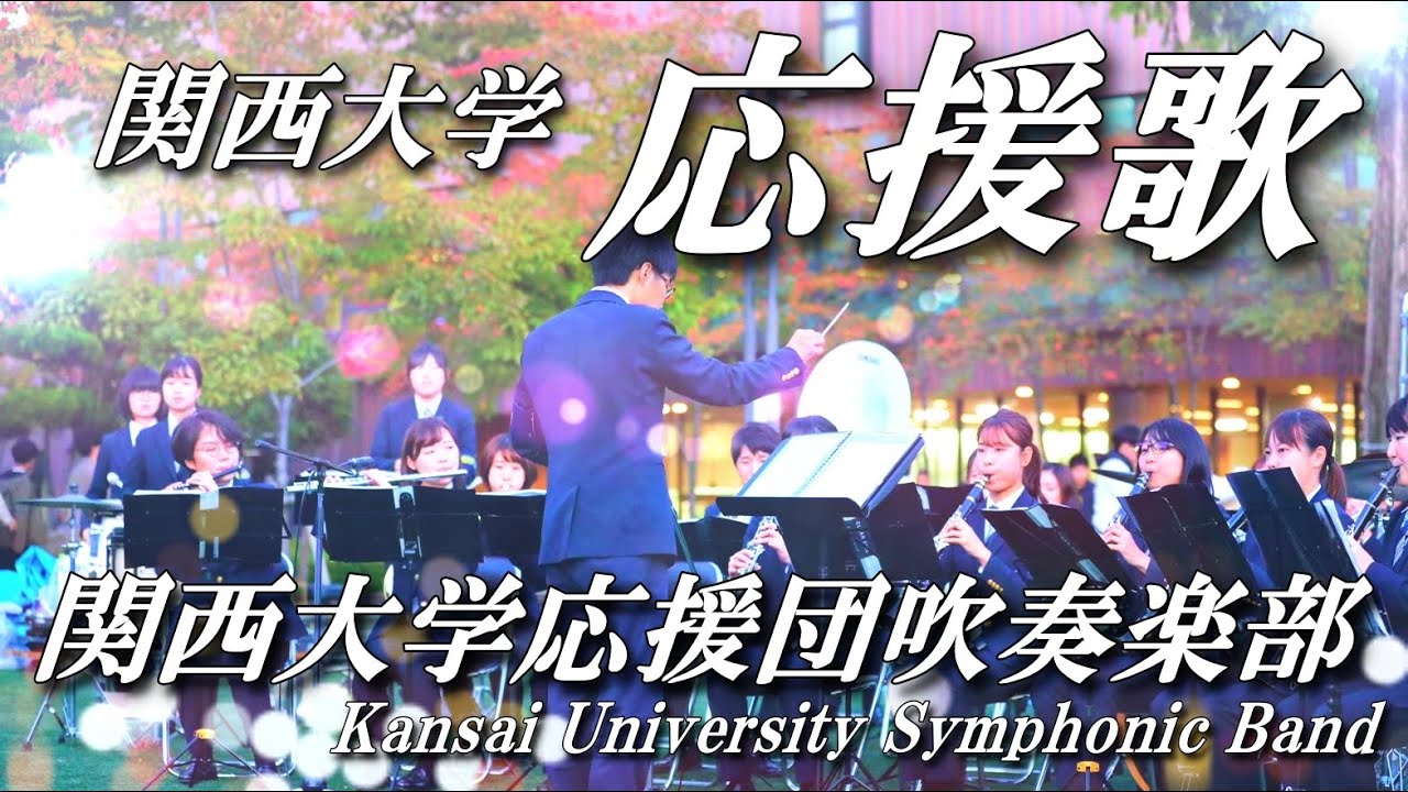 応援歌　作詞:阿賀杜里/作曲:阪東政一/編曲:酒井格 [関西大学応援団吹奏楽部]