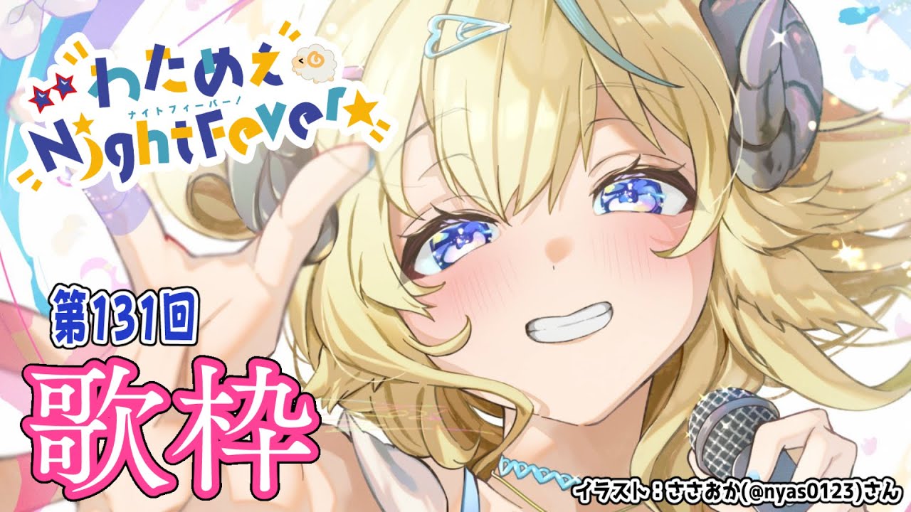 【歌枠】第１３１回！わためぇ Night Fever!! Singing Stream🎤🎶【角巻わため/ホロライブ４期生】